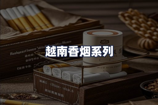 越南香烟系列